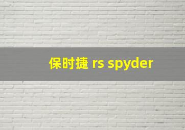 保时捷 rs spyder